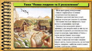 Поява людини та її розселення. 6 клас (НУШ). За підручником авторів Могорита В. та інші.
