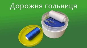 Дорожня гольниця | DIY