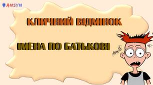 Кличний відмінок. Правопис імен по батькові