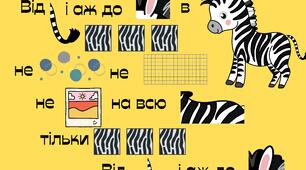 Мнемонічний плакат до вірша О. Кротюк "Зебра"/ фізкультхвилинка