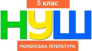 5клас.НУШ. Творчість Григора Тютюнника, Галини Малик та Всеволода Нестайка 