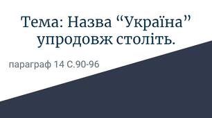Назва “Україна” упродовж століть.