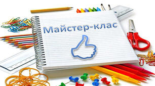 майстер клас "Формування ключових компетентностей на уроках фізики з використанням сучасних інформаційних технологій"