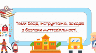 Теми бесід, інструктажів, заходів з безпеки життєдіяльності.