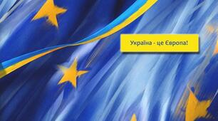 Квест "Україна і Європа"