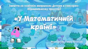 Заняття для старшої групи "У Математичній країні"
