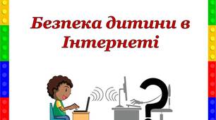 Презентація "Безпека дітей в Інтернеті.Шахрайство.Кібербулінг"