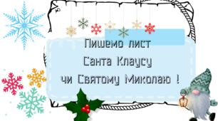 Пишемо лист Санта Клаусу чи Святому Миколаю !