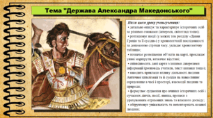 Держава Александра Македонського. 6 клас (НУШ). За підручником авторів Бандровський О. та інші.