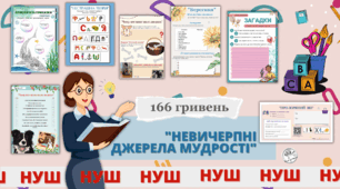 "Невичерпні джерела мудрості" - комплект матеріалів до вивчення розділу
