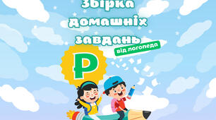 Домашні завдання від логопеда. Звук Р 💫