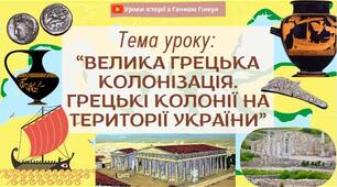 Велика грецька колонізація.  Грецькі колонії на території України