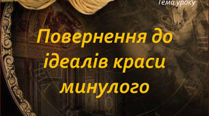 Повернення до ідеалів краси минулого