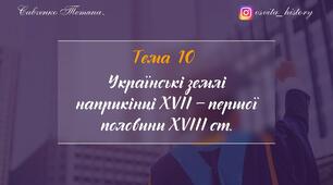Тема 10. Українські землі  наприкінці ХVІІ – першої половини ХVІІІ ст. Підготовка до ЗНО-2024