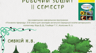 Робочий зошит " Пізнаємо природу" 6 клас (Гільберг)
