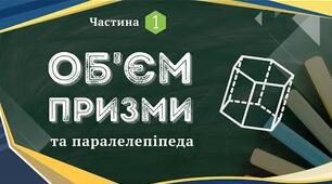 (Копія) Об'єм тіла. Об'єм призми та паралелепіпеда