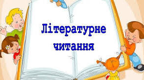 Планування " Читання" 1 клас, 2 семестр.