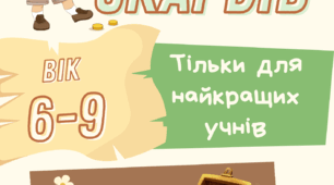 Збірник із завданнями для курсу швидкочитання "Шукачі скарбів"