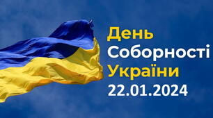 ПЛАН заходів до Дня Соборності України в закладі освіти (2024 рік)
