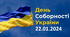 ПЛАН заходів до Дня Соборності України в закладі освіти (2024 рік)