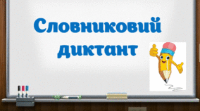 Словниковий диктант