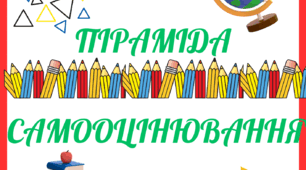Цікава картка. "Пірамідка самооцінювання"