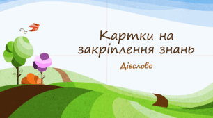 Вправи на закріплення вивченого з теми "Дієслово"