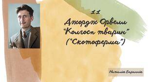 Джордж Орвелл "Колгосп тварин"/ "Скотоферма"