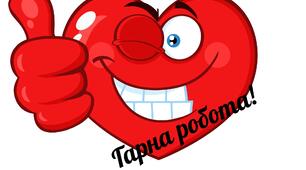 Перевірка робіт учнів початкової школи.Стікери" ДЕНЬ ЗАКОХАНИХ"