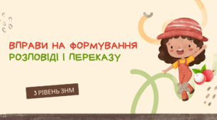Вправи на формування розповіді і переказу 3 рівня ЗНМ