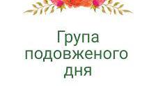Календарне планування ГПД на рік для 1 класу