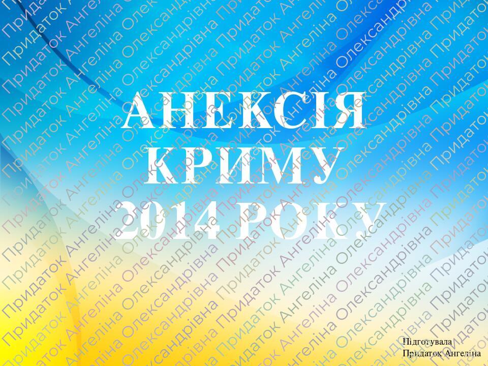 Презентація на тему: "анексія Криму 2014" | Презентація. Історія України
