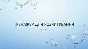 Тренажер для розчитування Хмарки