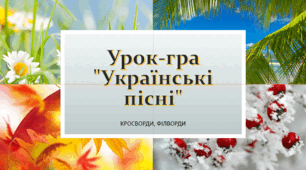 Урок-гра "Українські пісні" Кросворди, філворди