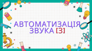 Презентація на тему: "Автоматизація звуку [З]"