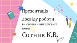 Портфоліо вчителя англійської мови за новим професійним стандартом освіти