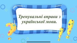 Тренувальні вправи з української мови ("Префікси і прийменники") 3 клас.