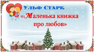 У.Старк. "Маленька книжка про любов". Дидактичний матеріал до уроків