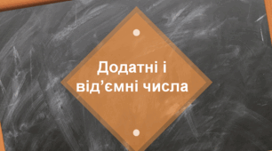 Додатні і від'ємні числа. Число 0