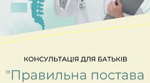 Консультація для батьків "Правильна постава дитини вдома"