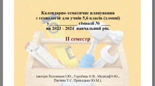 2023-2024  ІІ СЕМЕСТР   Технології 5-6 кл. НУШ. Хлопці. КАЛЕНДАРНІ ПЛАНИ.