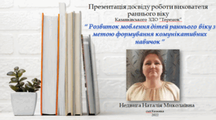 Досвід роботи вихователя раннього віку на тему : "Розвиток мовлення дітей раннього віку з метою формування комунікативних навичок""