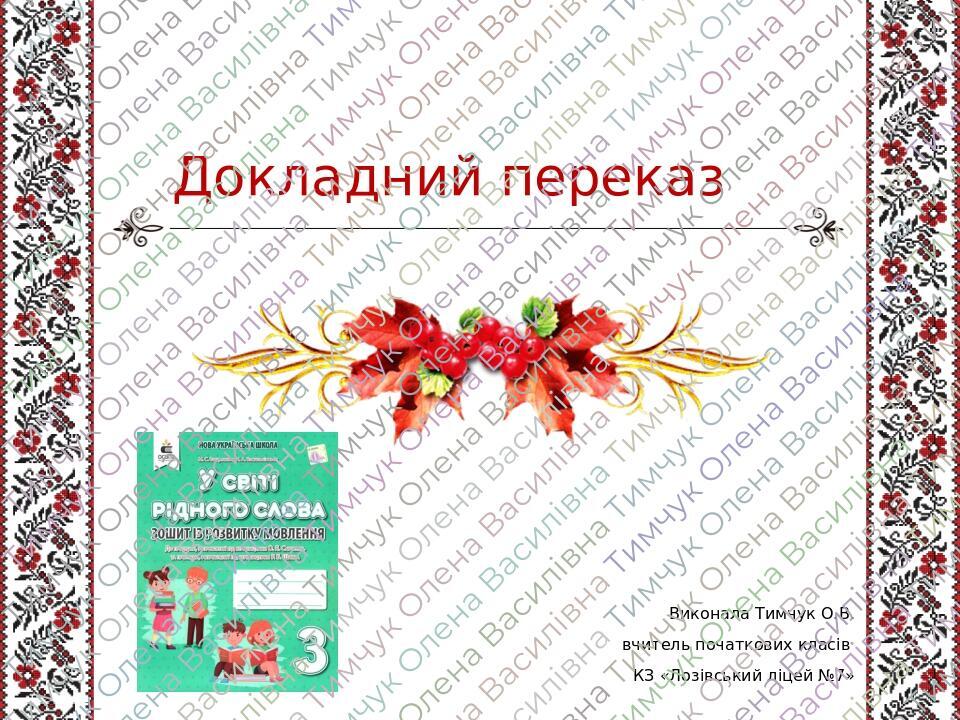 Презентація. Розвиток зв'язного мовлення "Докладний переказ". 3 клас ...