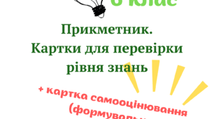 Прикметник (картки). 6 клас. НУШ
