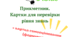 Прикметник (картки). 6 клас. НУШ