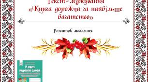 Презентація. Розвиток мовлення. Текст-міркування. «Книга дорожча за найбільше багатство»