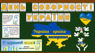 Матеріали до Дня Соборності України (22 січня)