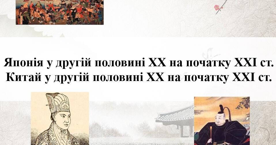 Японія у другій половині XX на початку XXI ст.Китай у другій