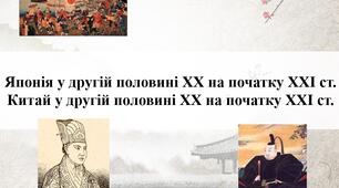 Японія у другій половині XX на початку XXI ст.Китай у другій половині XX на початку XXI ст.