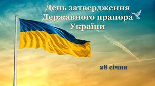 Інтерактивна презентація до Дня затвердження Державного прапора України (ОНОВЛЕНА)